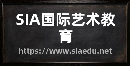 SIA国际艺术教育