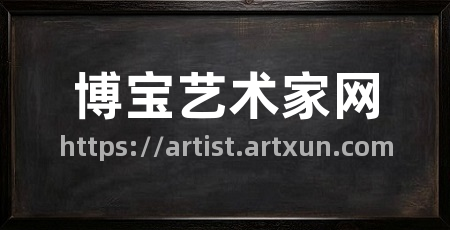 博宝艺术家网