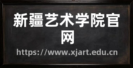 新疆艺术学院官网