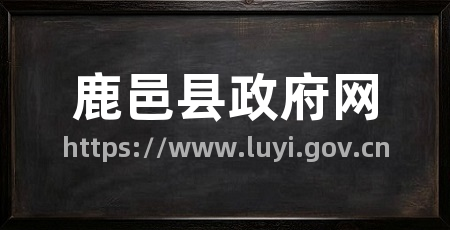 鹿邑县政府网