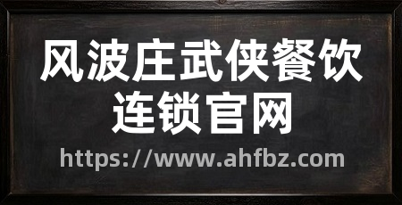 风波庄武侠餐饮连锁官网