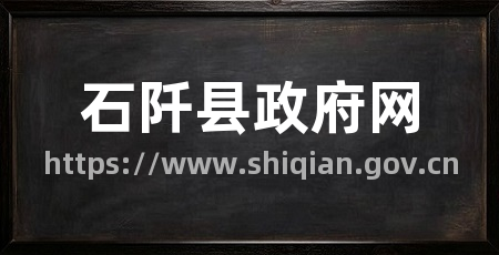 石阡县政府网