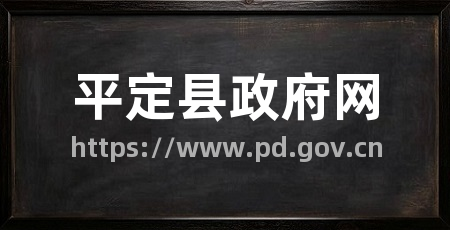 平定县政府网