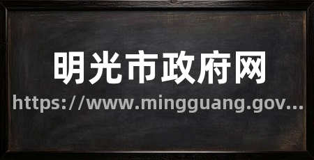 明光市政府网