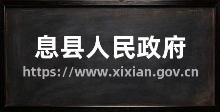 息县人民政府