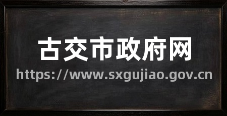 古交市政府网