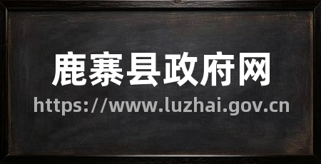 鹿寨县政府网
