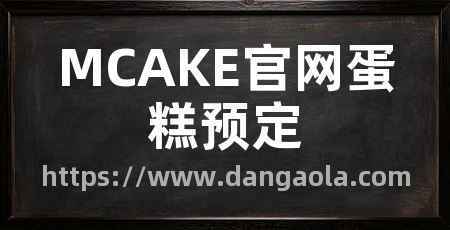 MCAKE官网蛋糕预定
