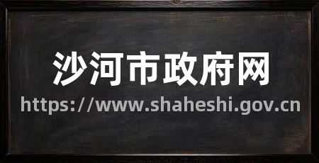 沙河市政府网
