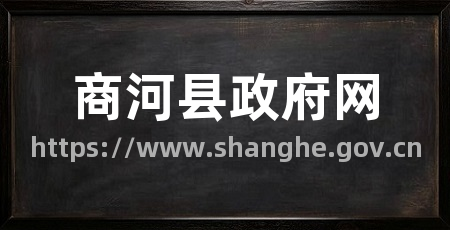 商河县政府网