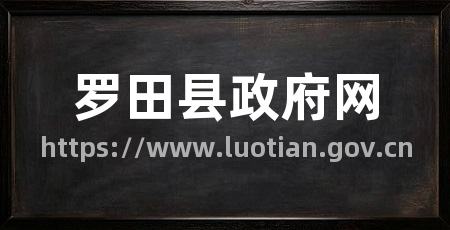 罗田县政府网