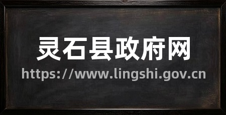 灵石县政府网
