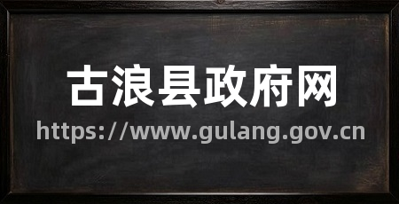 古浪县政府网