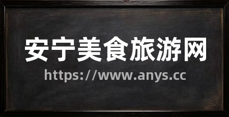 安宁美食旅游网