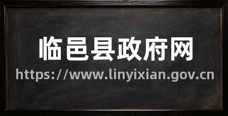 临邑县政府网
