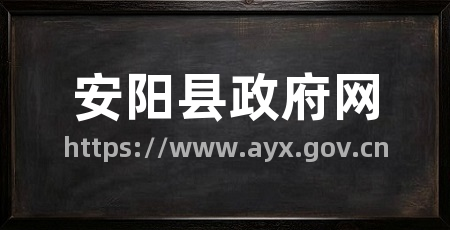 安阳县政府网