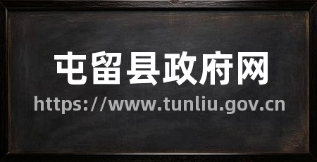 屯留县政府网