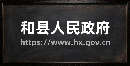 和县人民政府