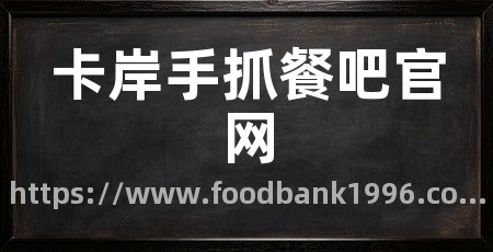 卡岸手抓餐吧官网