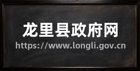 龙里县政府网