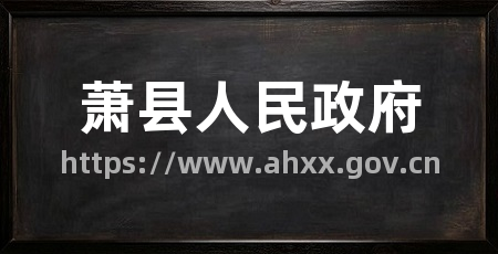 萧县人民政府