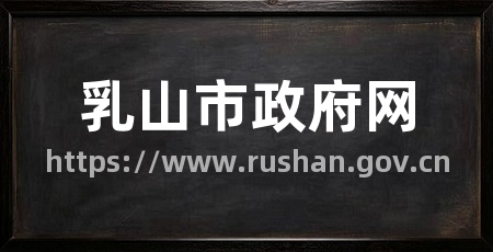 乳山市政府网