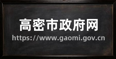 高密市政府网