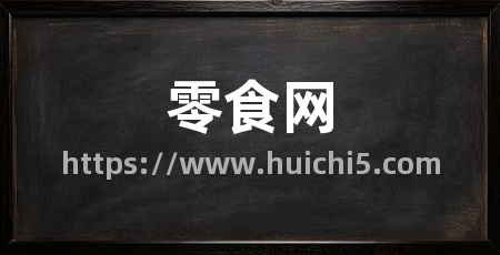 零食网