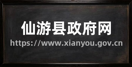 仙游县政府网