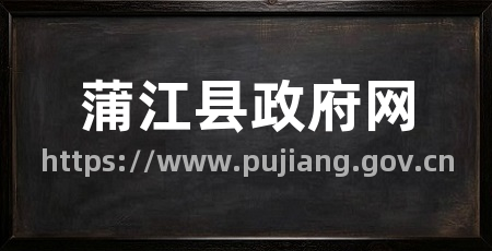 蒲江县政府网