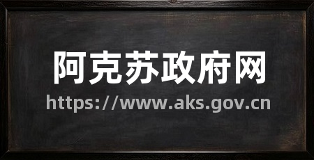 阿克苏政府网