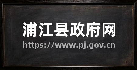 浦江县政府网
