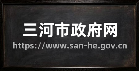 三河市政府网