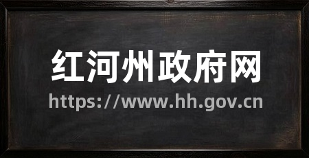 红河州政府网
