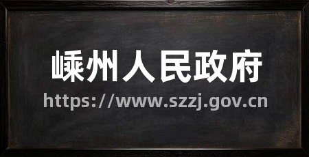 嵊州人民政府
