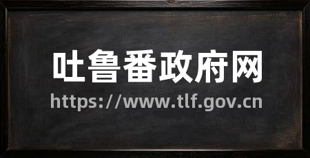 吐鲁番政府网