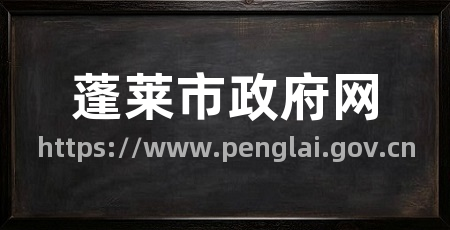 蓬莱市政府网