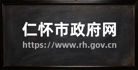 仁怀市政府网