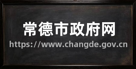 常德市政府网