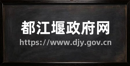 都江堰政府网