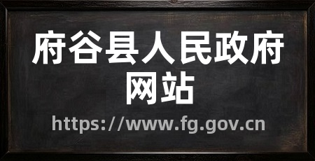 府谷县人民政府网站
