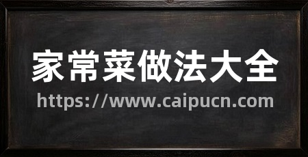 家常菜做法大全