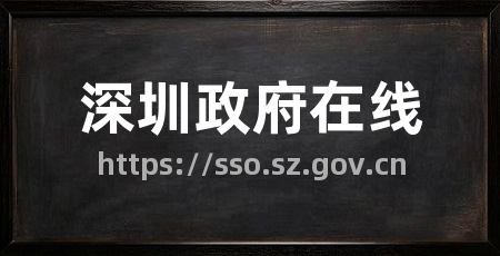 深圳政府在线
