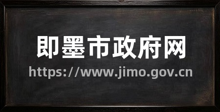 即墨市政府网