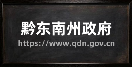 黔东南州政府