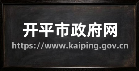 开平市政府网