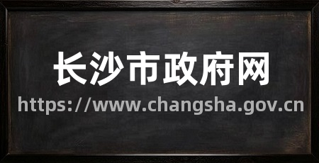 长沙市政府网