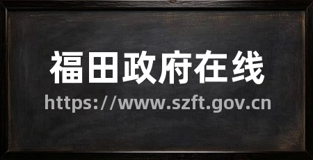 福田政府在线