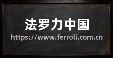 法罗力中国