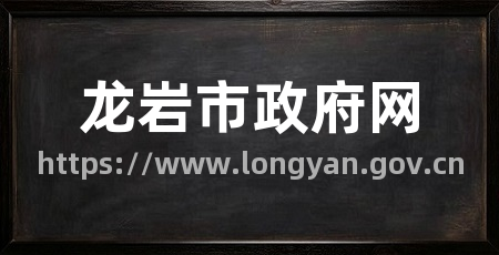 龙岩市政府网